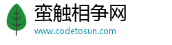 蛮触相争网 蛮触相争网